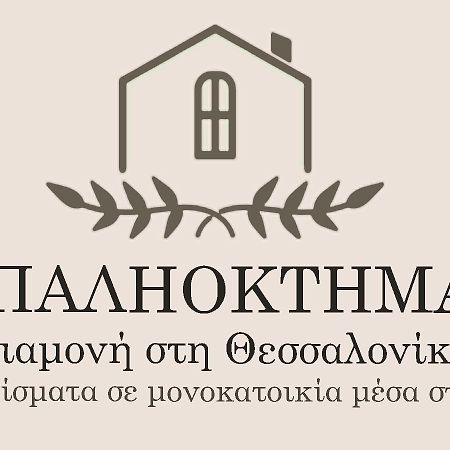 Παληοκτημα - Palioktima 2 Apartment Neon Rysion Exterior photo